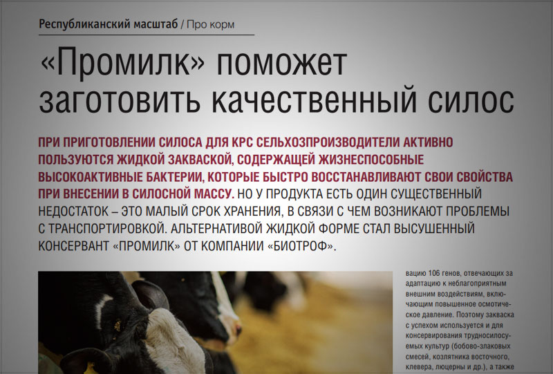 «Промилк» поможет заготовить качественный силос