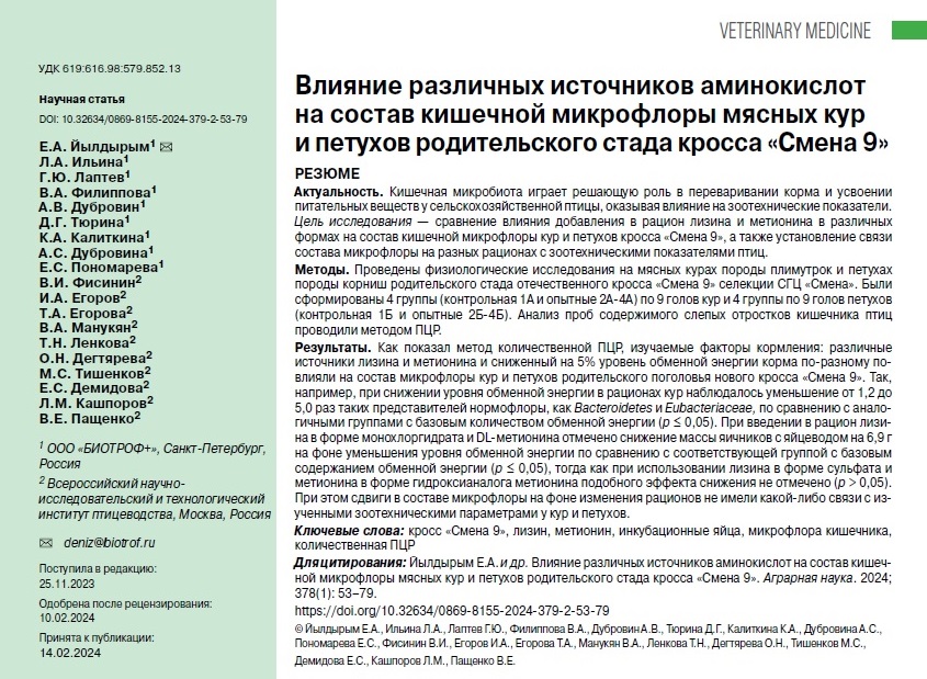 Влияние различных источников аминокислот на состав кишечной микрофлоры мясных кур и петухов родительского стада кросса «Смена 9»