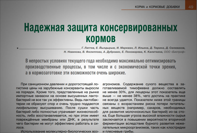Надежная защита консервированных кормов