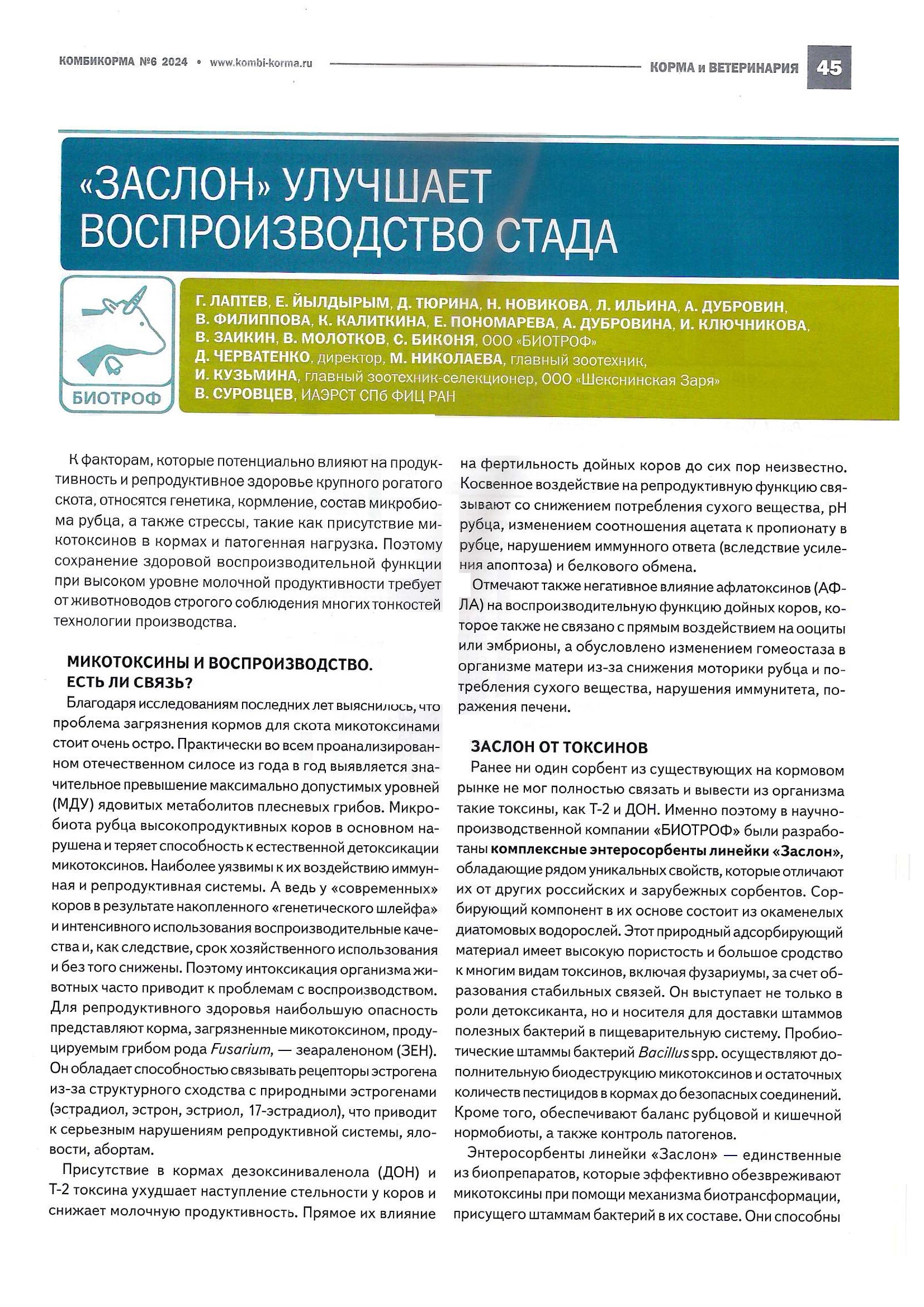 "ЗАСЛОН" улучшает воспроизводство стада