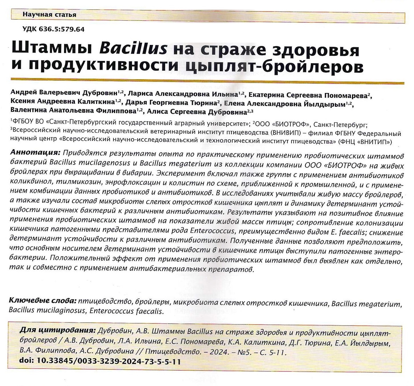 Штаммы Bacillus на страже здоровья и продуктивности цыплят-бройлеров.