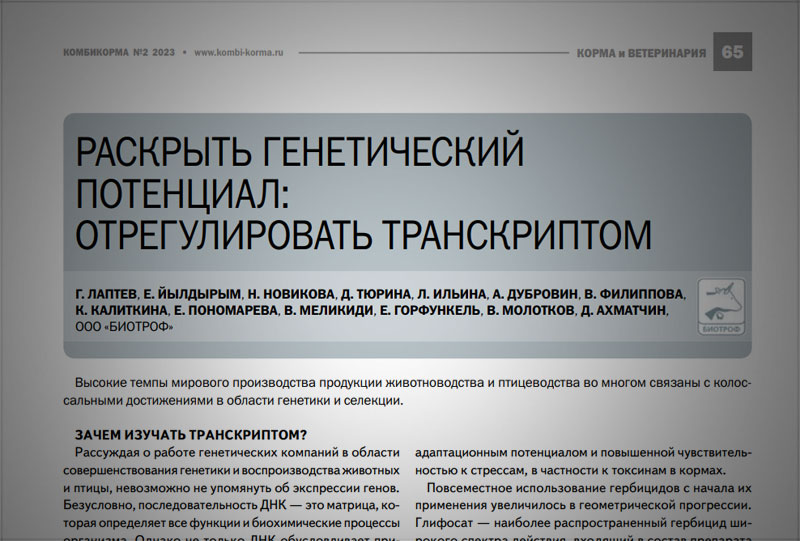 Раскрыть генетический потенциал: отрегулировать транскриптом