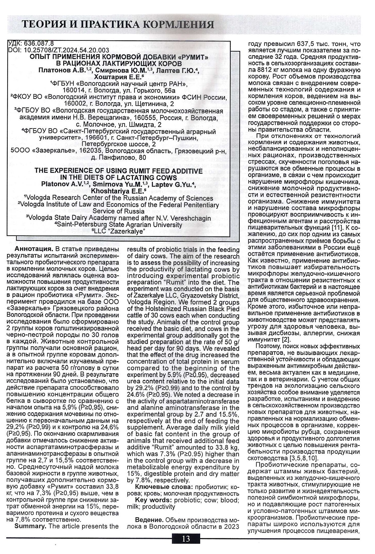 Опыт применения кормовой добавки "Румит" в рационах лактирующих коров.