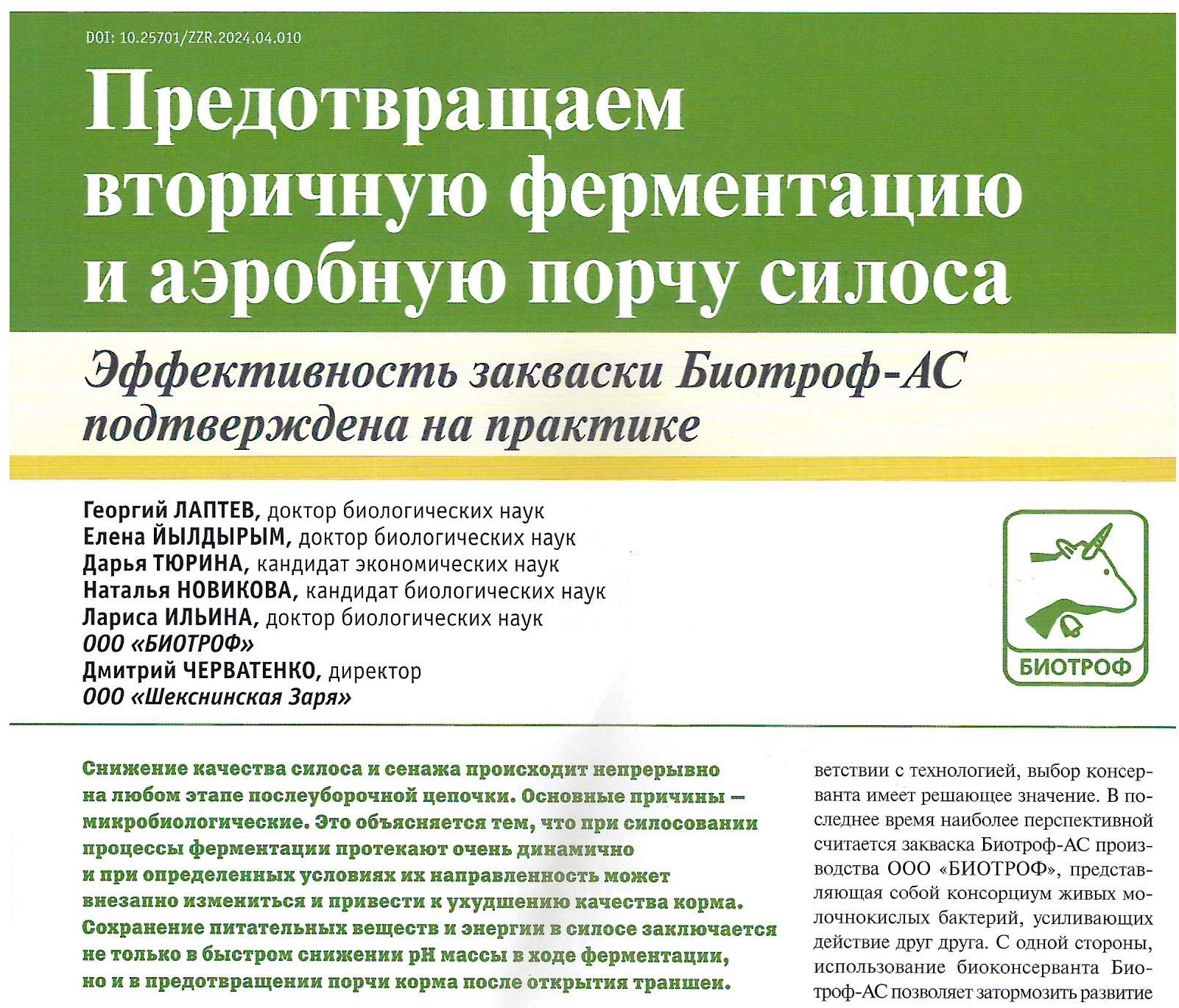 Предотвращаем вторичную ферментативную и аэробную порчу силоса.
