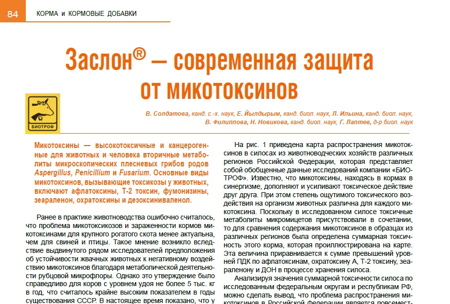 Заслон - современная защита от микотоксинов