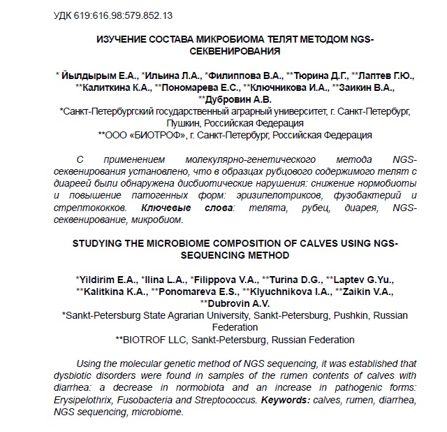 ИЗУЧЕНИЕ СОСТАВА МИКРОБИОМА ТЕЛЯТ МЕТОДОМ NGS СЕКВЕНИРОВАНИЯ