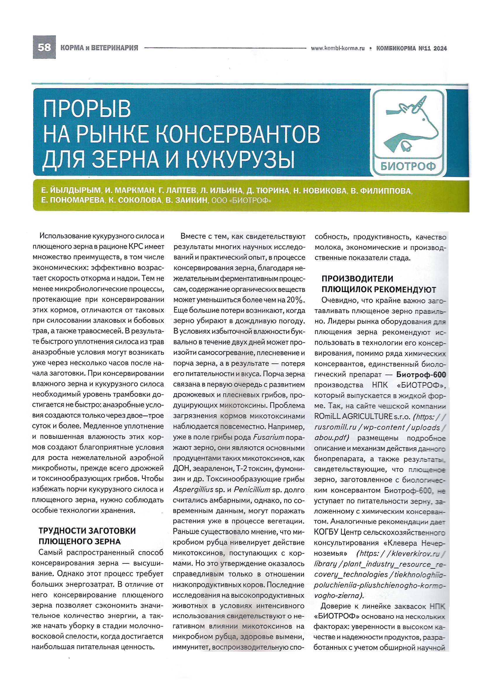 Прорыв на рынке консервантов для зерна и кукурузы.
