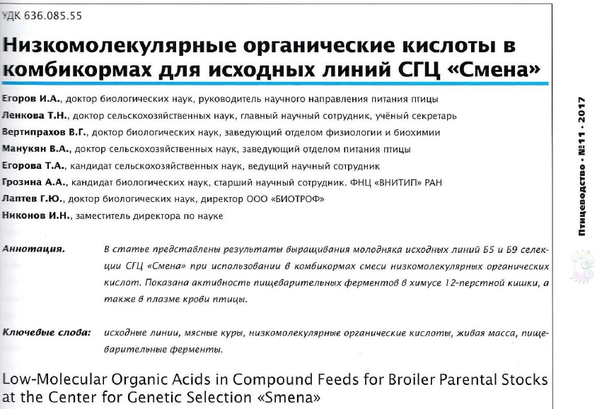 Низкомолекулярные органические кислоты в комбикормах для исходный линий СГЦ "Смена"