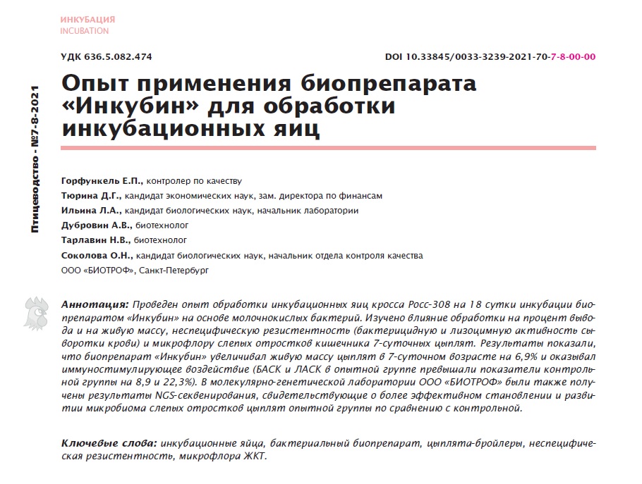 Опыт применения биопрепарата «Инкубин» для обработки инкубационных яиц