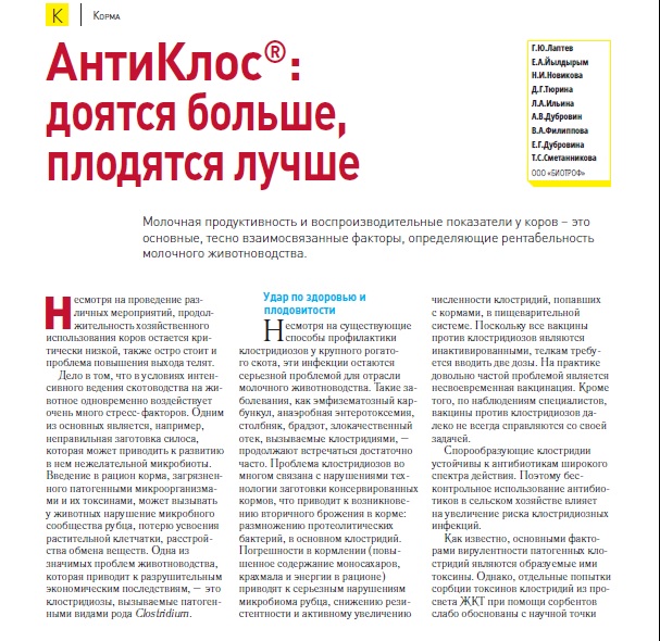 АнтиКлос®: доятся больше, плодятся лучше.